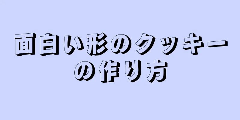 面白い形のクッキーの作り方