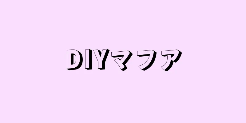 DIYマフア