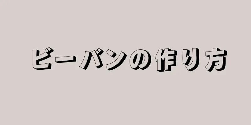 ビーバンの作り方