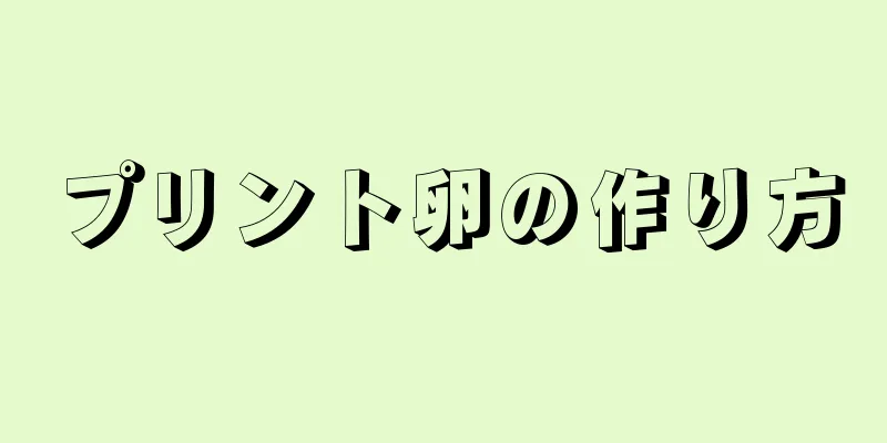 プリント卵の作り方