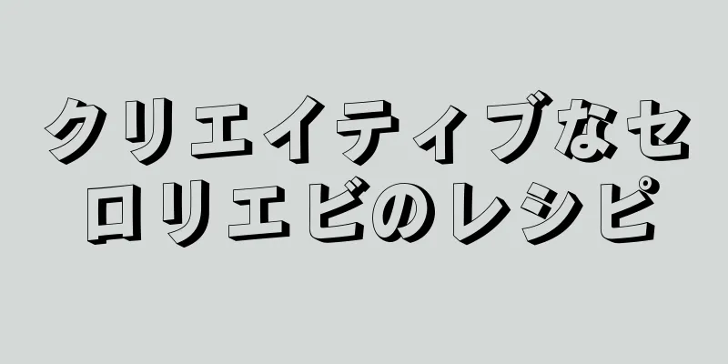 クリエイティブなセロリエビのレシピ