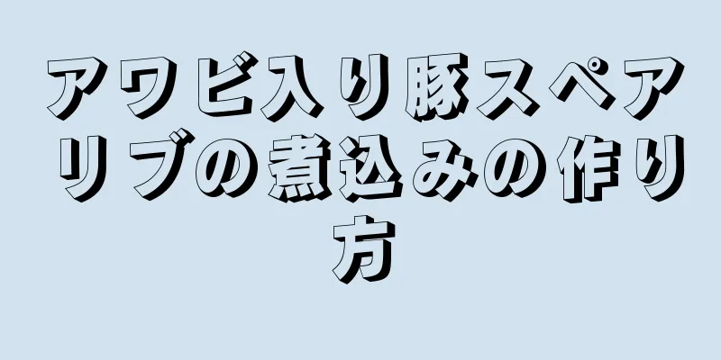 アワビ入り豚スペアリブの煮込みの作り方