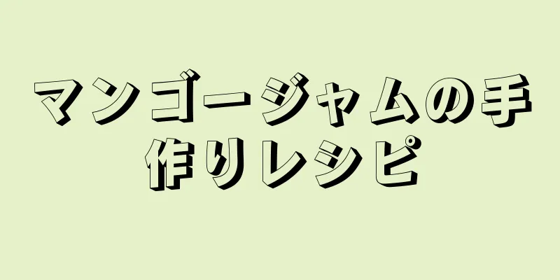 マンゴージャムの手作りレシピ