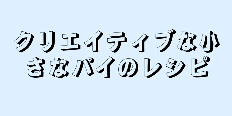 クリエイティブな小さなパイのレシピ