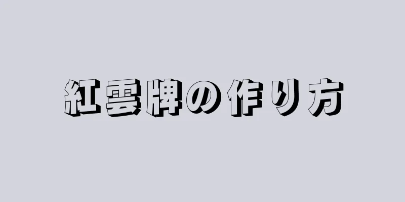 紅雲牌の作り方