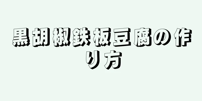 黒胡椒鉄板豆腐の作り方