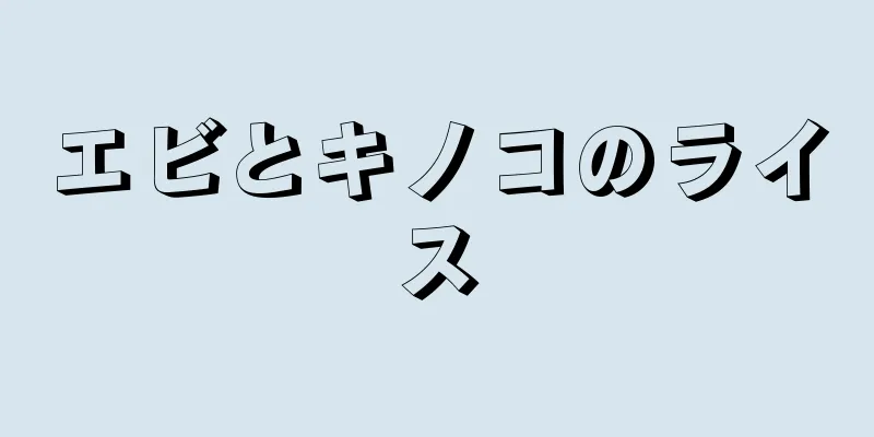 エビとキノコのライス