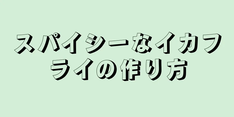 スパイシーなイカフライの作り方