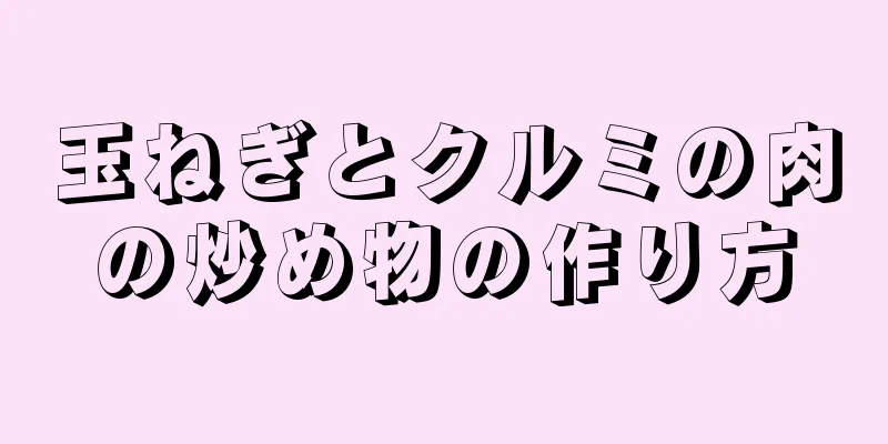 玉ねぎとクルミの肉の炒め物の作り方