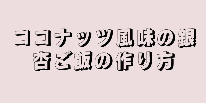 ココナッツ風味の銀杏ご飯の作り方