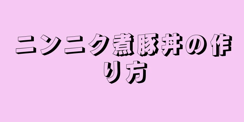 ニンニク煮豚丼の作り方