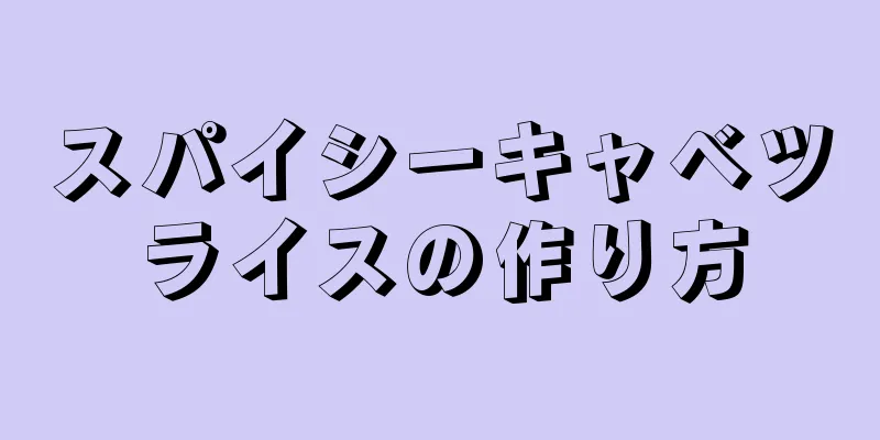 スパイシーキャベツライスの作り方