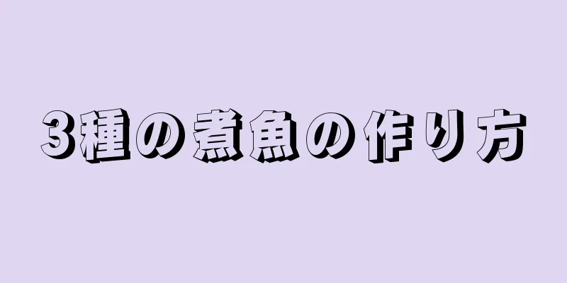 3種の煮魚の作り方