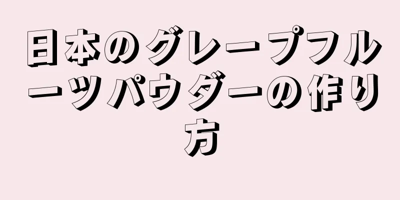 日本のグレープフルーツパウダーの作り方