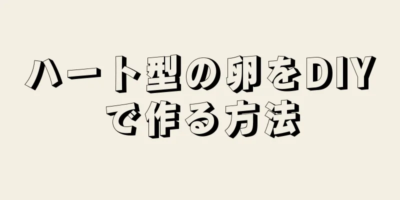 ハート型の卵をDIYで作る方法