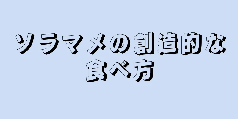 ソラマメの創造的な食べ方