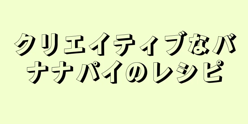 クリエイティブなバナナパイのレシピ