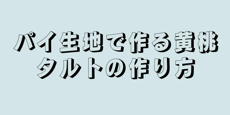 パイ生地で作る黄桃タルトの作り方