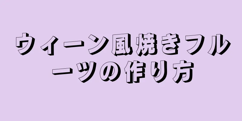 ウィーン風焼きフルーツの作り方