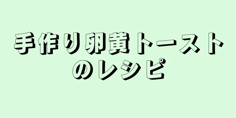 手作り卵黄トーストのレシピ