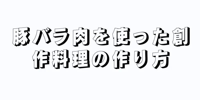 豚バラ肉を使った創作料理の作り方