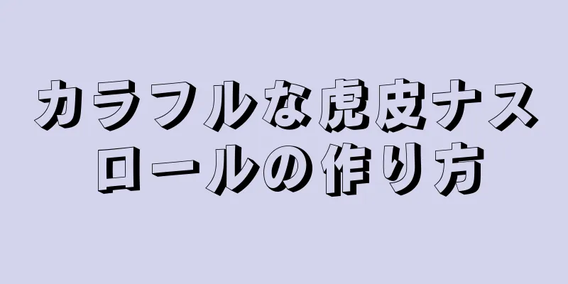 カラフルな虎皮ナスロールの作り方