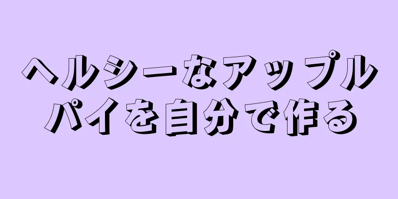 ヘルシーなアップルパイを自分で作る