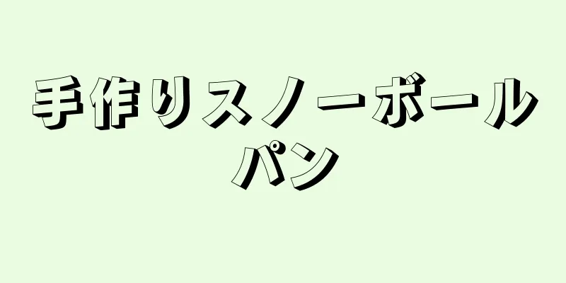 手作りスノーボールパン