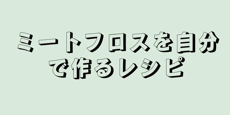 ミートフロスを自分で作るレシピ