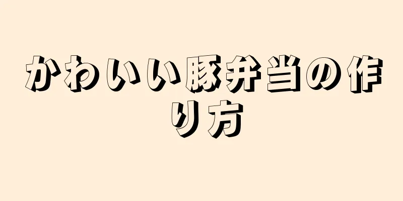 かわいい豚弁当の作り方