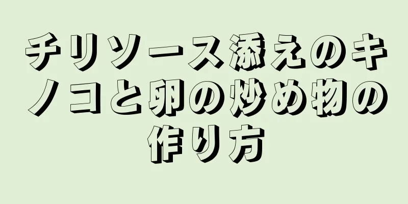 チリソース添えのキノコと卵の炒め物の作り方