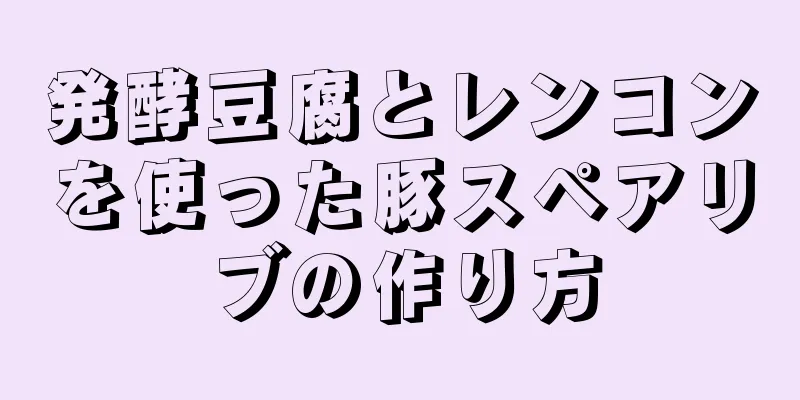 発酵豆腐とレンコンを使った豚スペアリブの作り方