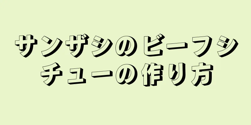 サンザシのビーフシチューの作り方