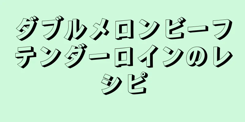 ダブルメロンビーフテンダーロインのレシピ