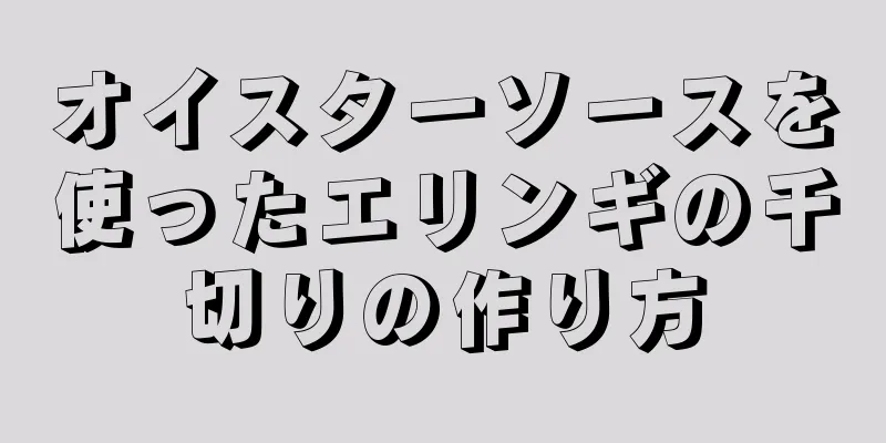 オイスターソースを使ったエリンギの千切りの作り方