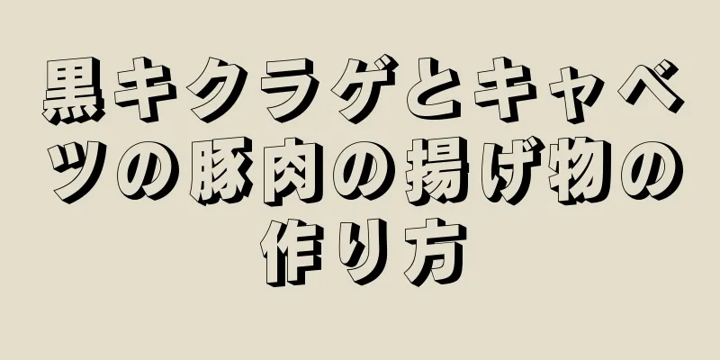 黒キクラゲとキャベツの豚肉の揚げ物の作り方