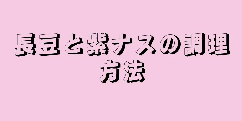 長豆と紫ナスの調理方法