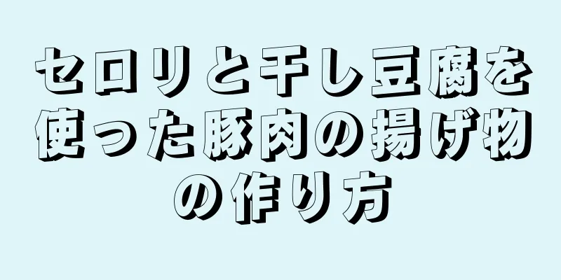 セロリと干し豆腐を使った豚肉の揚げ物の作り方