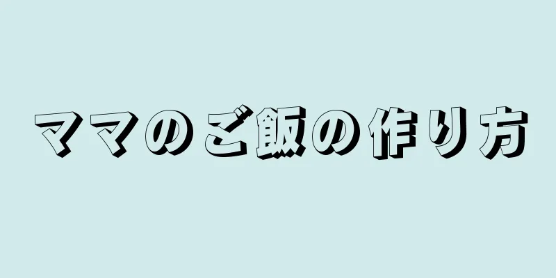 ママのご飯の作り方