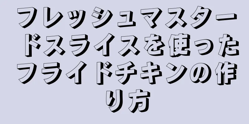 フレッシュマスタードスライスを使ったフライドチキンの作り方