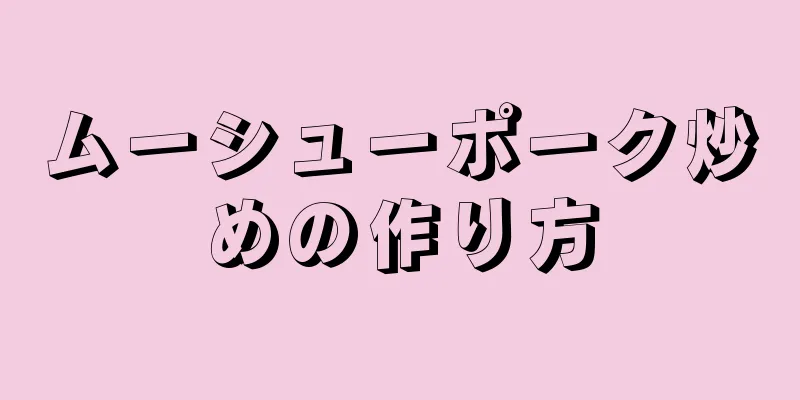 ムーシューポーク炒めの作り方