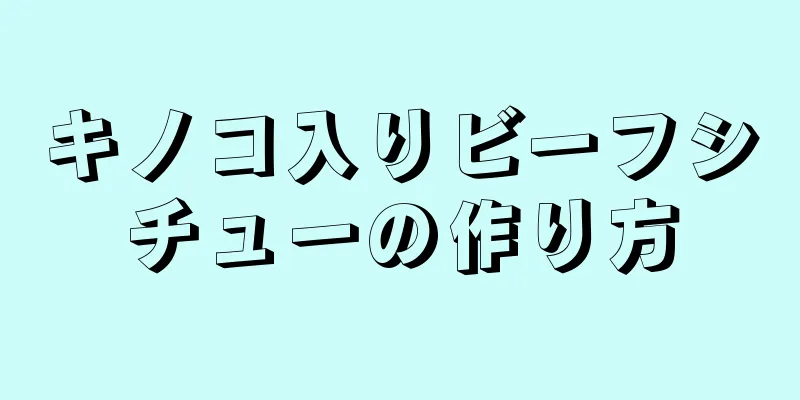 キノコ入りビーフシチューの作り方