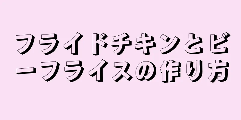 フライドチキンとビーフライスの作り方