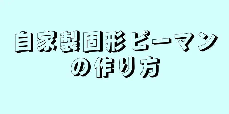 自家製固形ピーマンの作り方