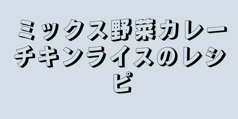 ミックス野菜カレーチキンライスのレシピ