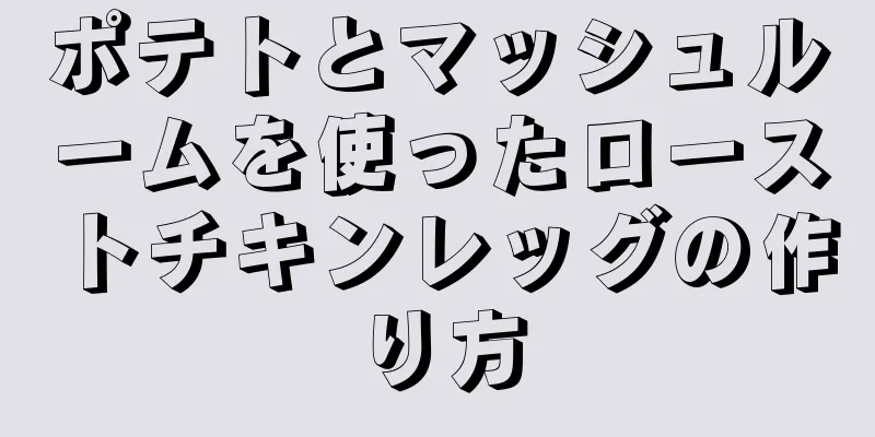 ポテトとマッシュルームを使ったローストチキンレッグの作り方