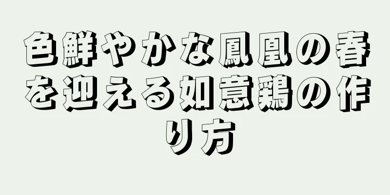 色鮮やかな鳳凰の春を迎える如意鶏の作り方