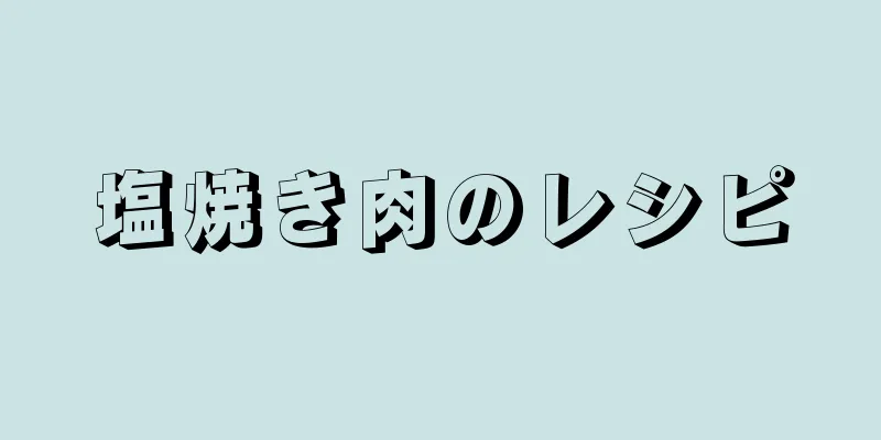 塩焼き肉のレシピ