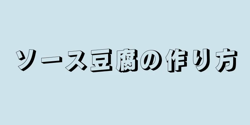 ソース豆腐の作り方