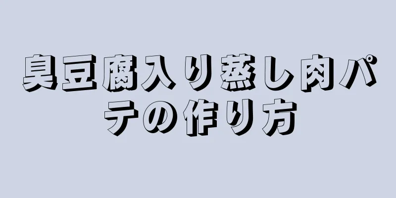 臭豆腐入り蒸し肉パテの作り方